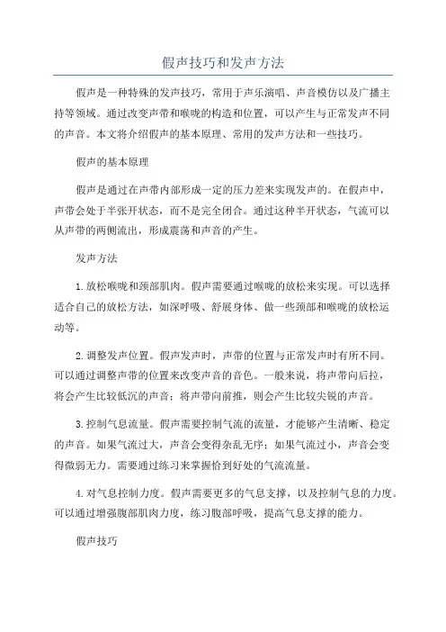 假声技巧和发声方法