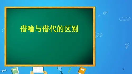 借喻与借代的区别