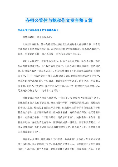 齐桓公管仲与鲍叔作文发言稿5篇