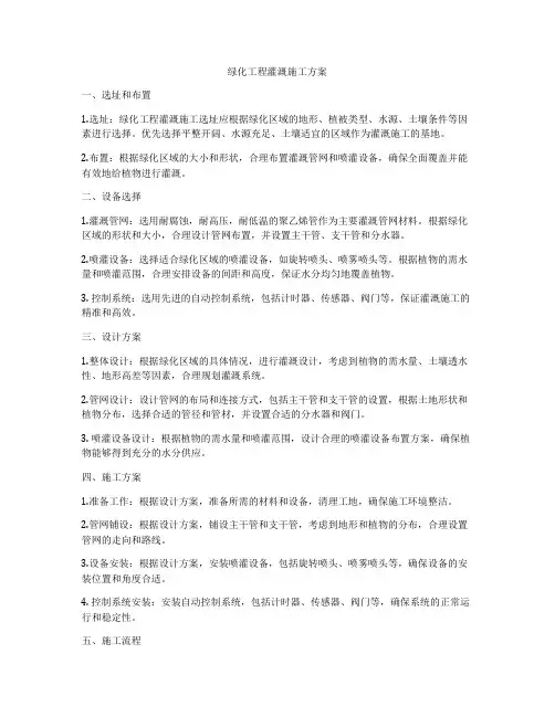 绿化工程灌溉施工方案
