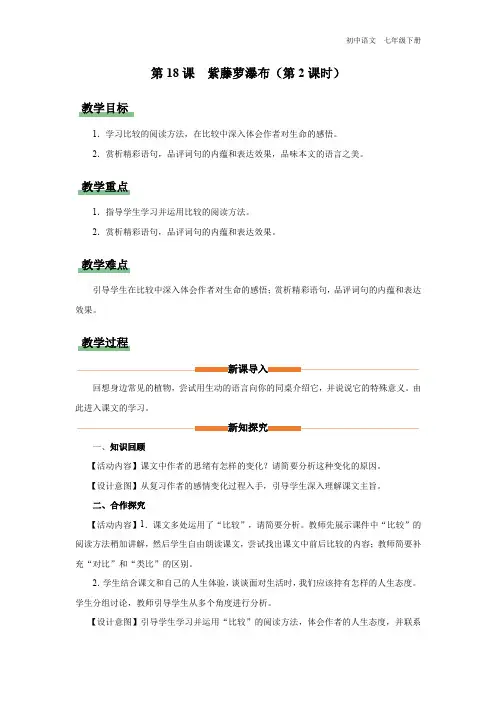 语文人教七年级下册-18-2[教学设计]紫藤萝瀑布(第2课时)