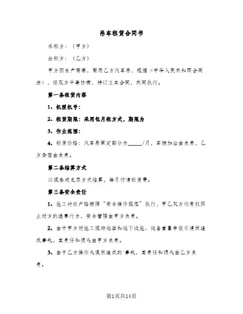 吊车租赁合同书(5篇)