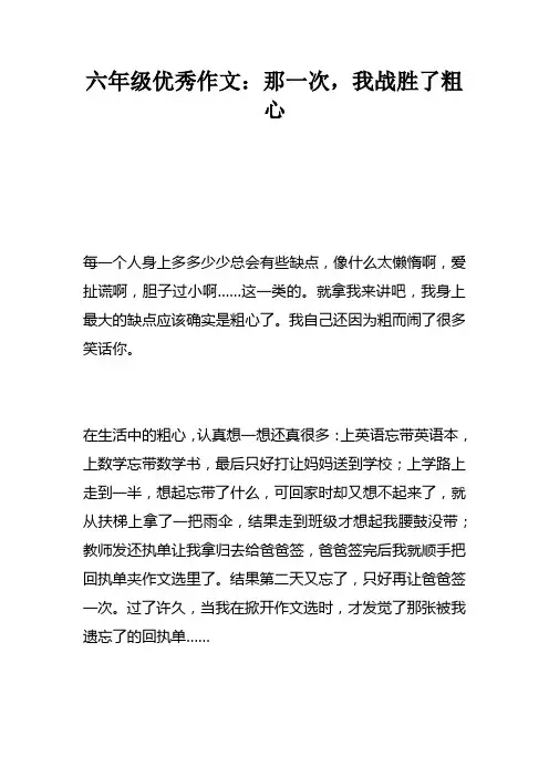六年级优秀作文：那一次，我战胜了粗心