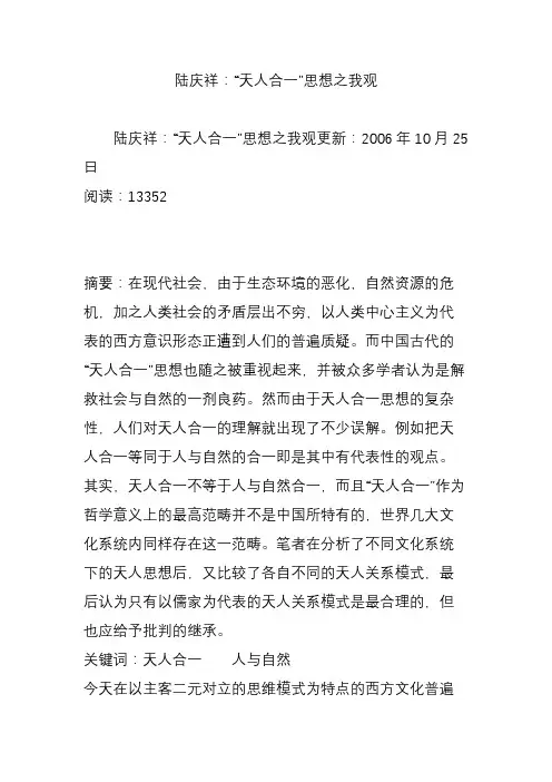 陆庆祥：“天人合一”思想之我观