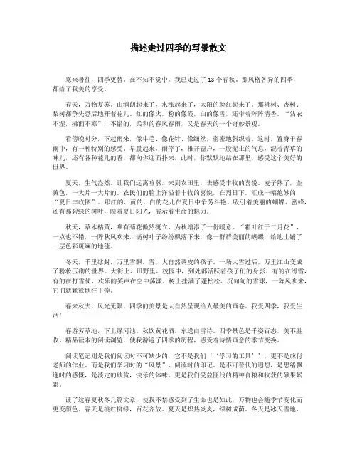 描述走过四季的写景散文
