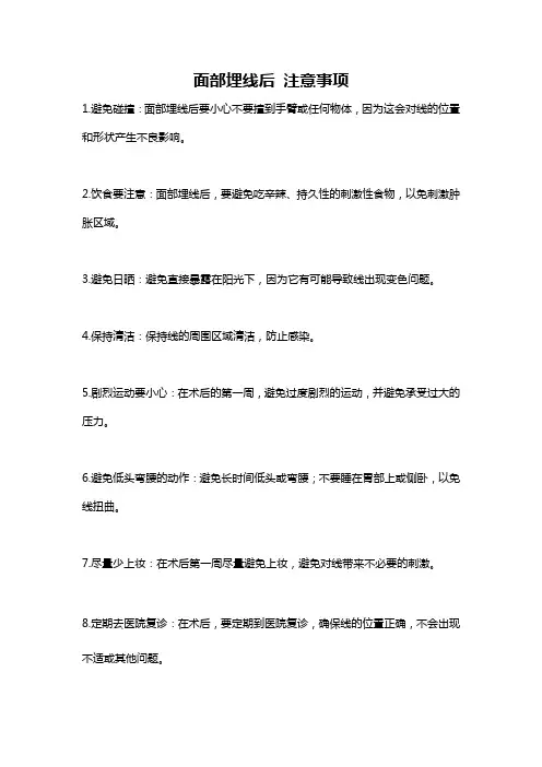 面部埋线后 注意事项