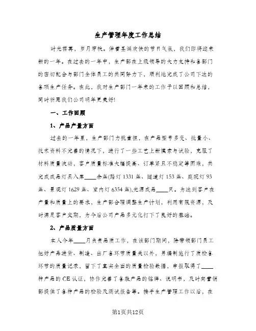 生产管理年度工作总结（4篇）