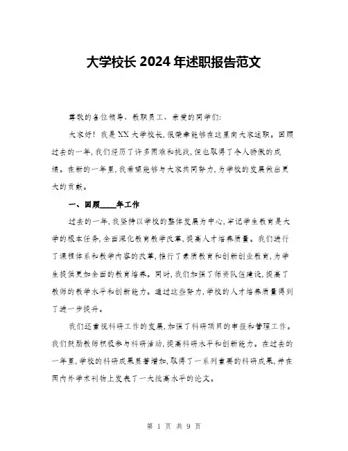 大学校长2024年述职报告范文(三篇)