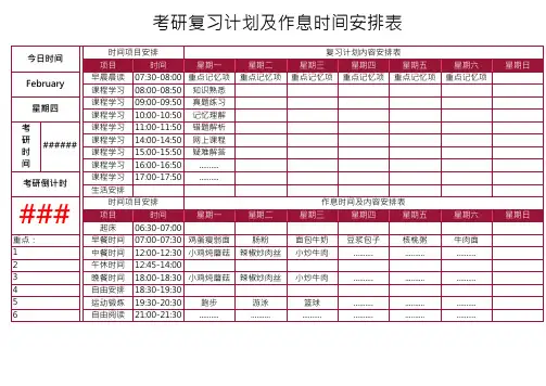 复习计划及作息时间安排