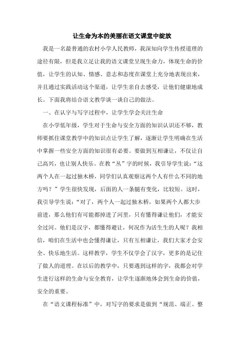 让生命为本的美丽在语文课堂中绽放