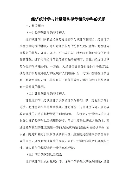 经济统计学与计量经济学等相关学科的关系.docx