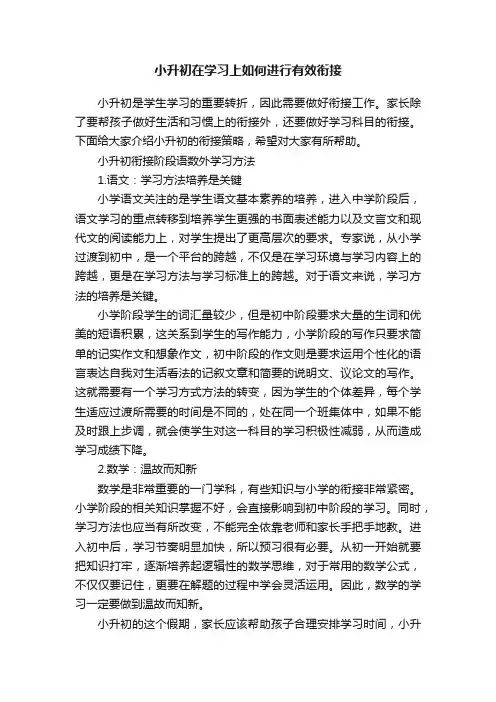 小升初在学习上如何进行有效衔接