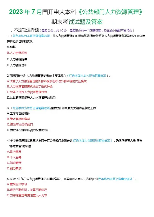 2023年7月国家开放大学本科《公共部门人力资源管理》期末纸质考试试题及答案.docx