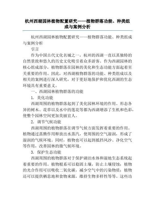杭州西湖园林植物配置研究——植物群落功能、种类组成与案例分析
