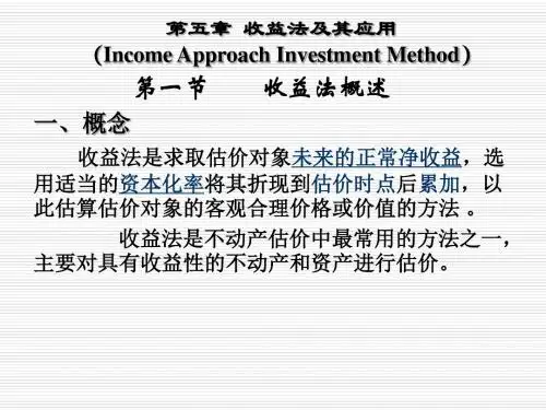 收益法概述(ppt 50页)