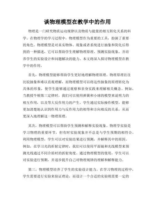 谈物理模型在教学中的作用