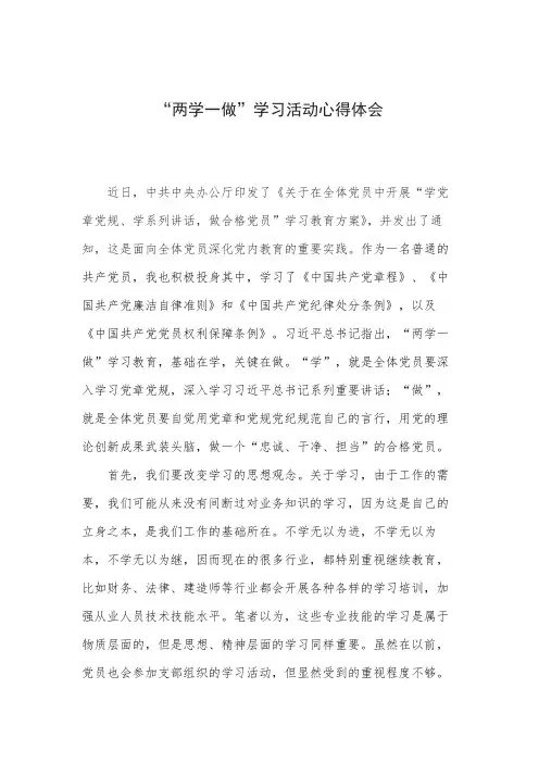 “两学一做”学习心得