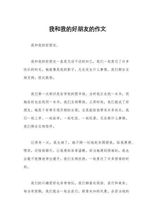 我和我的好朋友的作文