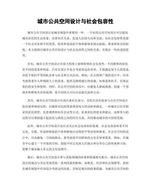 城市公共空间设计与社会包容性