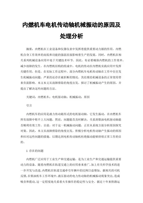 内燃机车电机传动轴机械振动的原因及处理分析