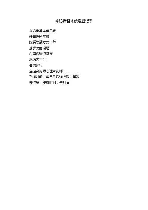 来访者基本信息登记表