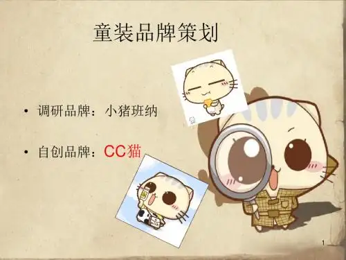 童装品牌策划ppt课件