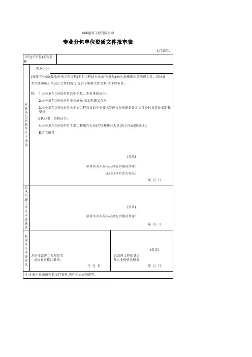 专业分包单位资质文件报审表
