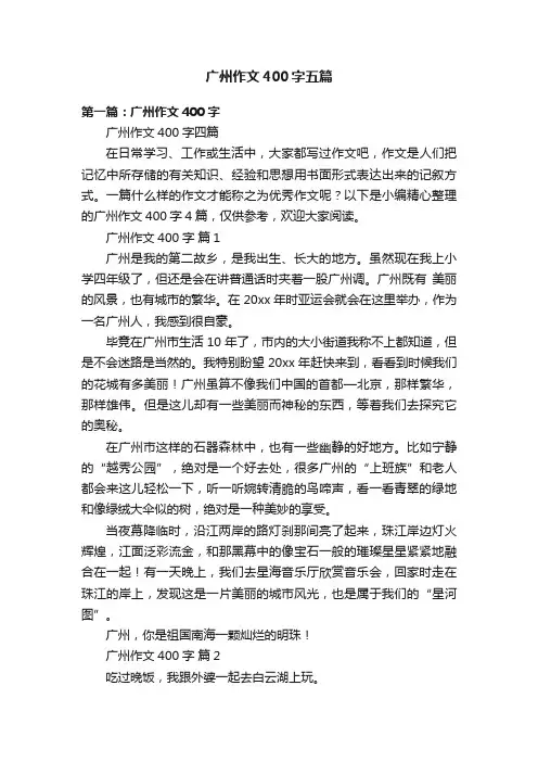 广州作文400字五篇