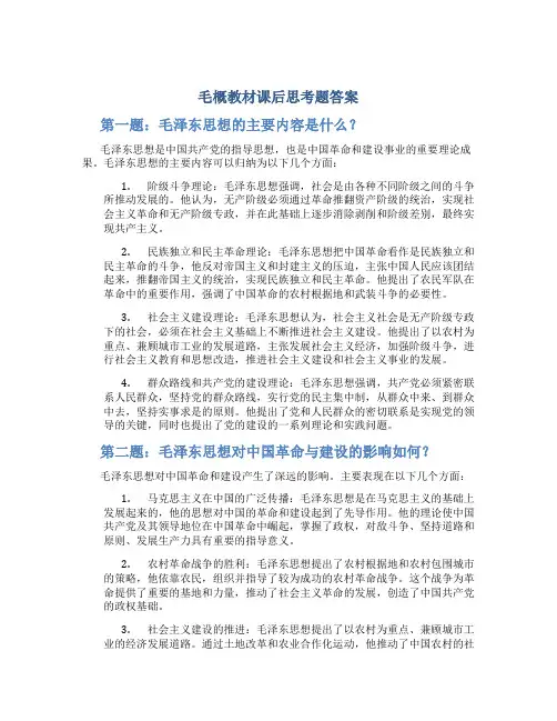 毛概教材课后思考题答案