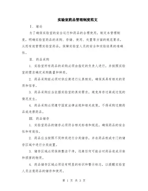 实验室药品管理制度范文