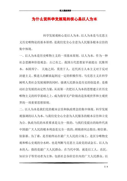 为什么说科学发展观的核心是以人为本_1