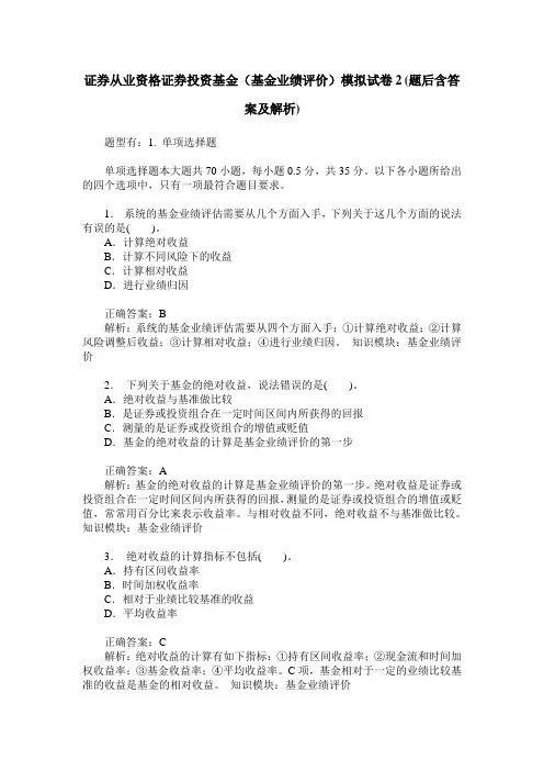 证券从业资格证券投资基金(基金业绩评价)模拟试卷2(题后含答案及解析)