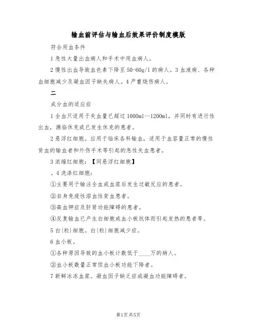 输血前评估与输血后效果评价制度模版（2篇）