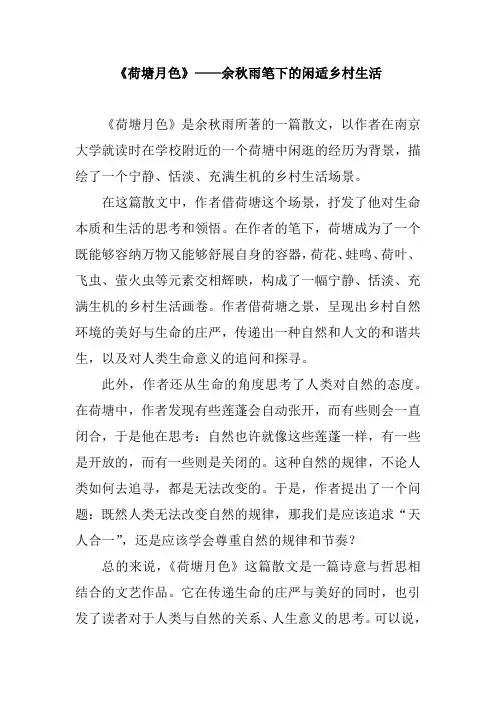 《荷塘月色》——余秋雨笔下的闲适乡村生活