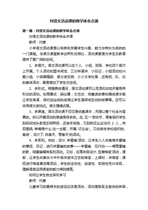对语文活动课的教学体会点滴