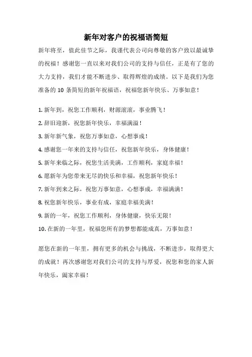 新年对客户的祝福语简短