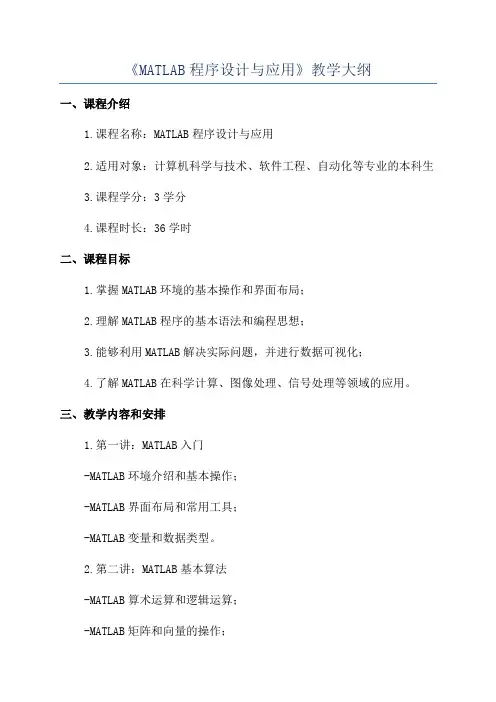 《MATLAB程序设计与应用》教学大纲