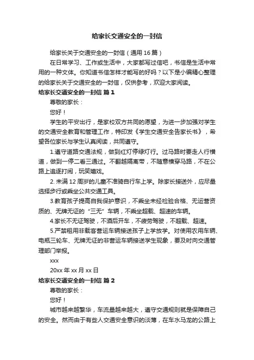 给家长关于交通安全的一封信（通用16篇）