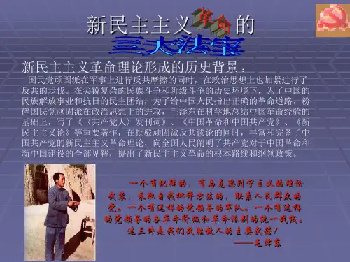 新民主主义革命三大法宝