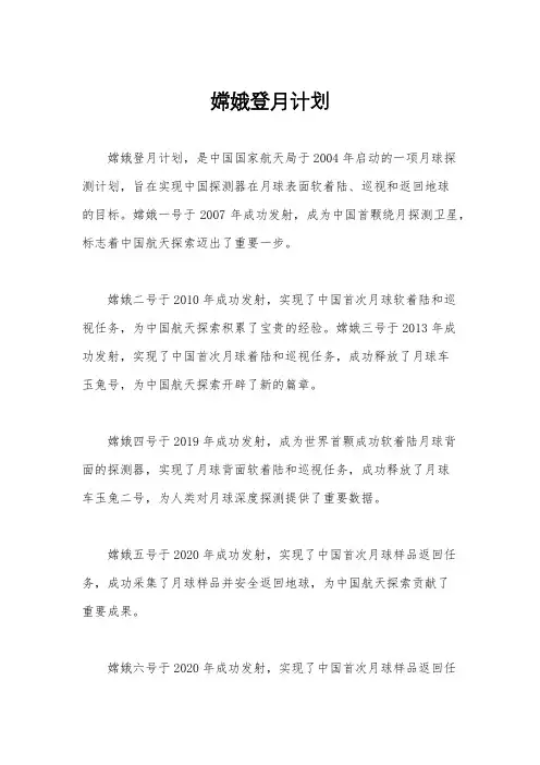 嫦娥登月计划