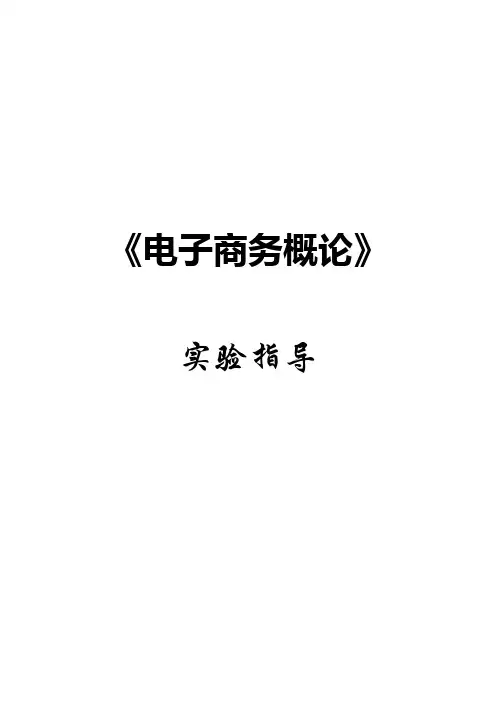 电子商务概论实验指导
