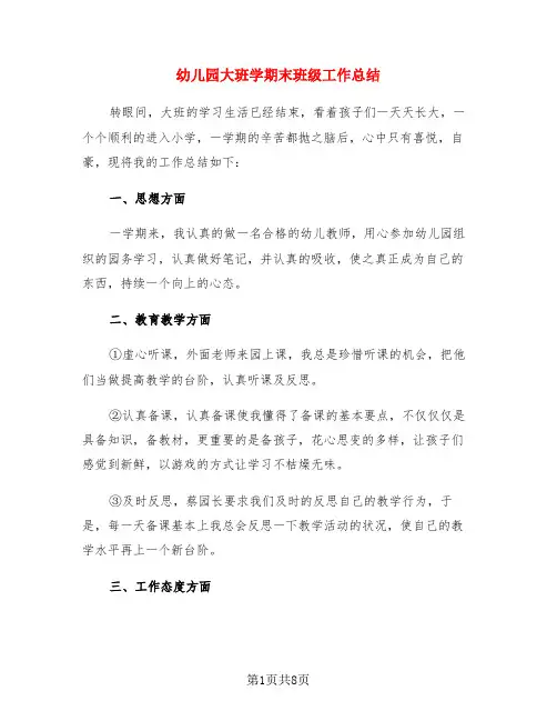 幼儿园大班学期末班级工作总结(3篇)