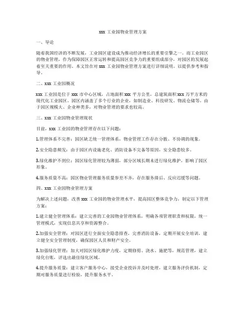 xxx工业园物业管理方案