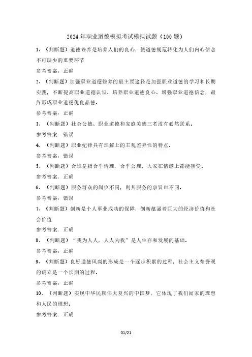 2024年职业道德模拟考试模拟试题(100题)含答案