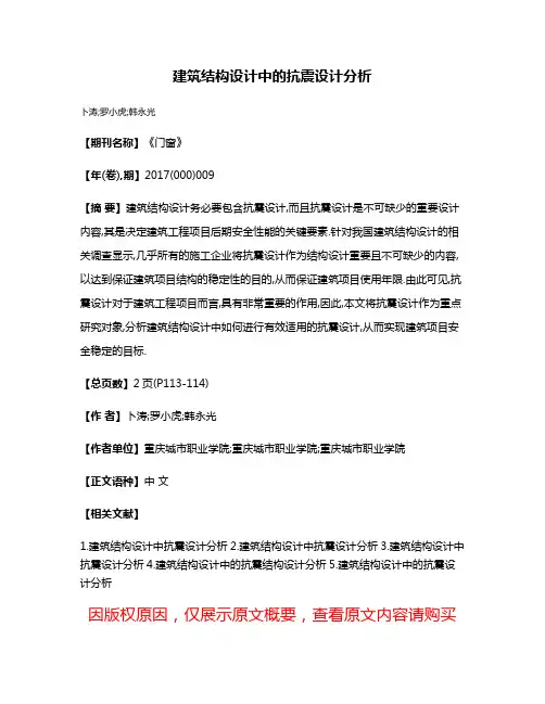 建筑结构设计中的抗震设计分析