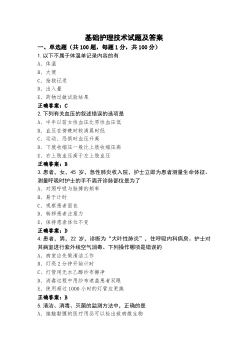 基础护理技术试题及答案