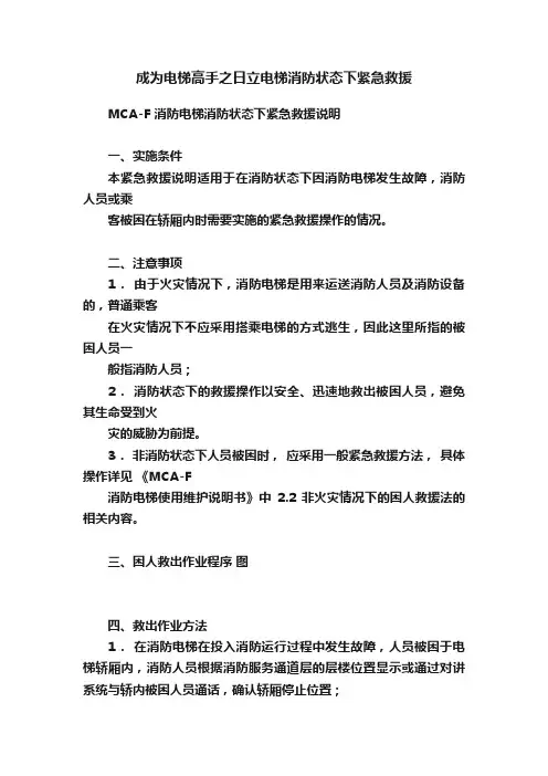 成为电梯高手之日立电梯消防状态下紧急救援