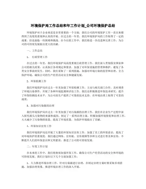 环境保护局工作总结和年工作计划_公司环境保护总结