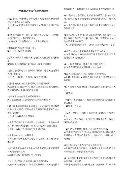 无线电A类操作证测验题库