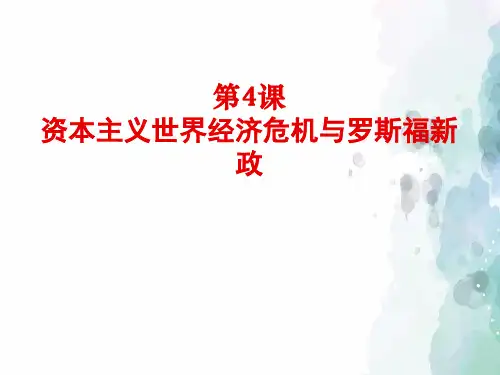 中华书局版-历史-九年级下-第4课《资本主义世界经济危机与罗斯福新政》参考课件